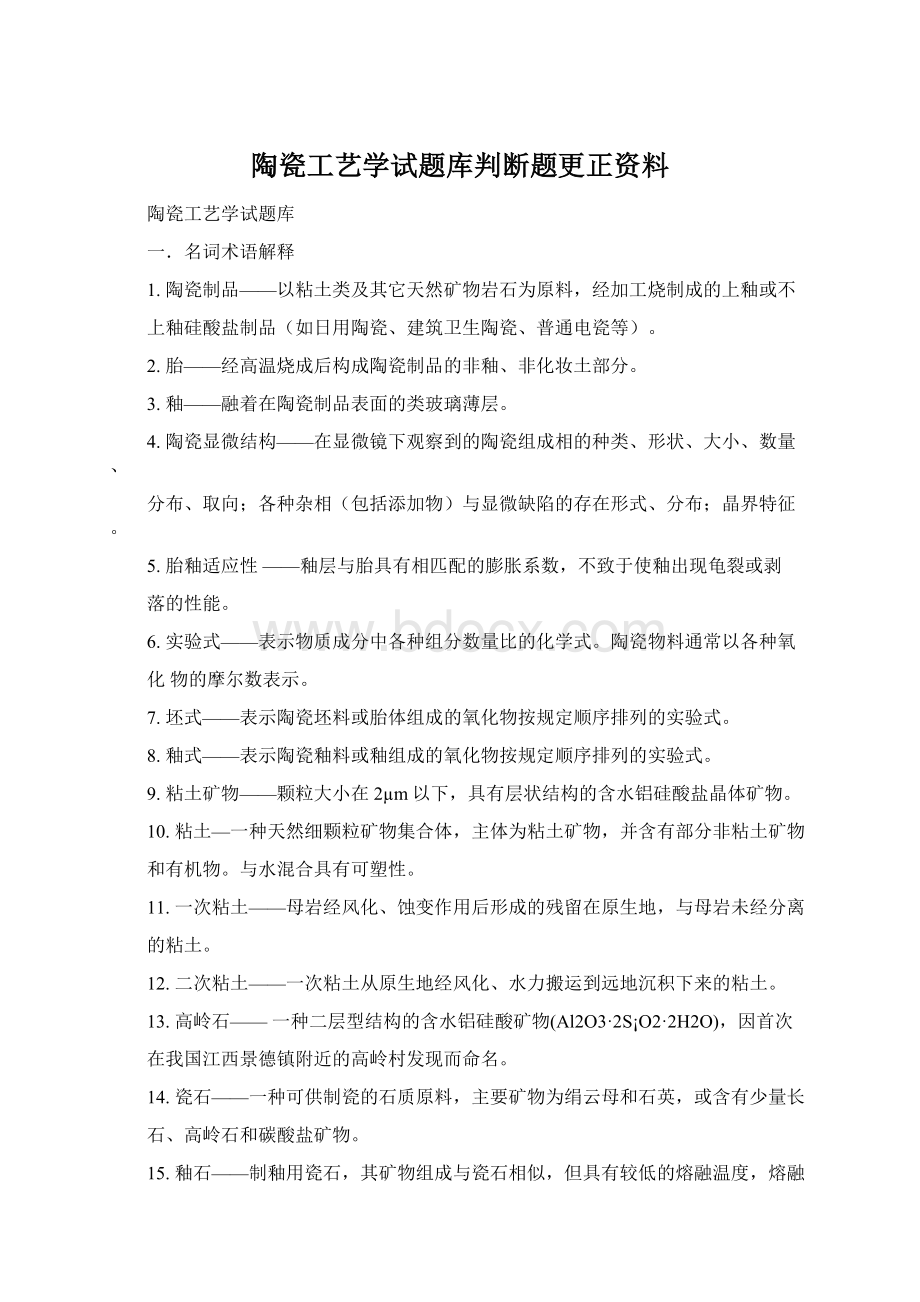 陶瓷工艺学试题库判断题更正资料Word格式.docx