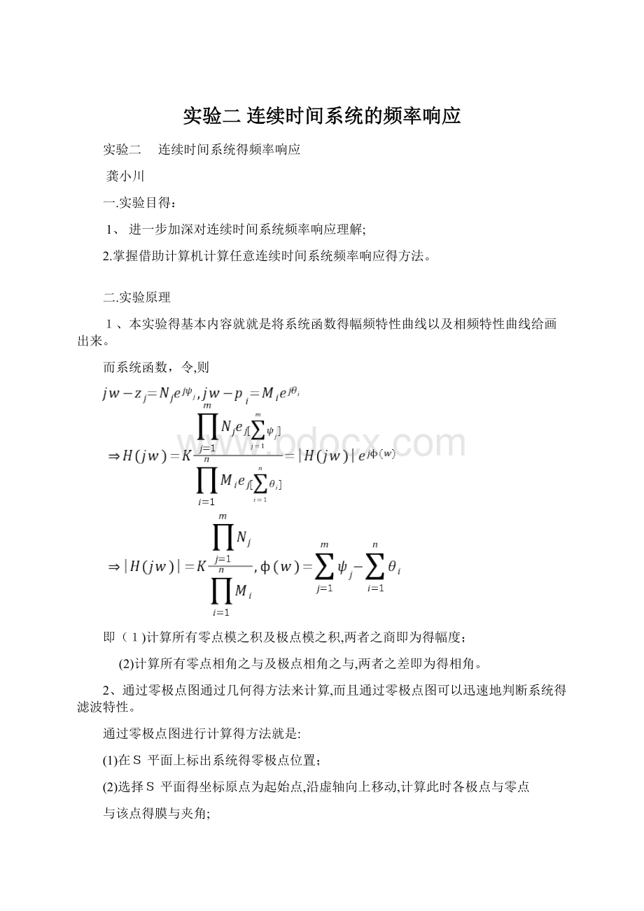 实验二 连续时间系统的频率响应.docx