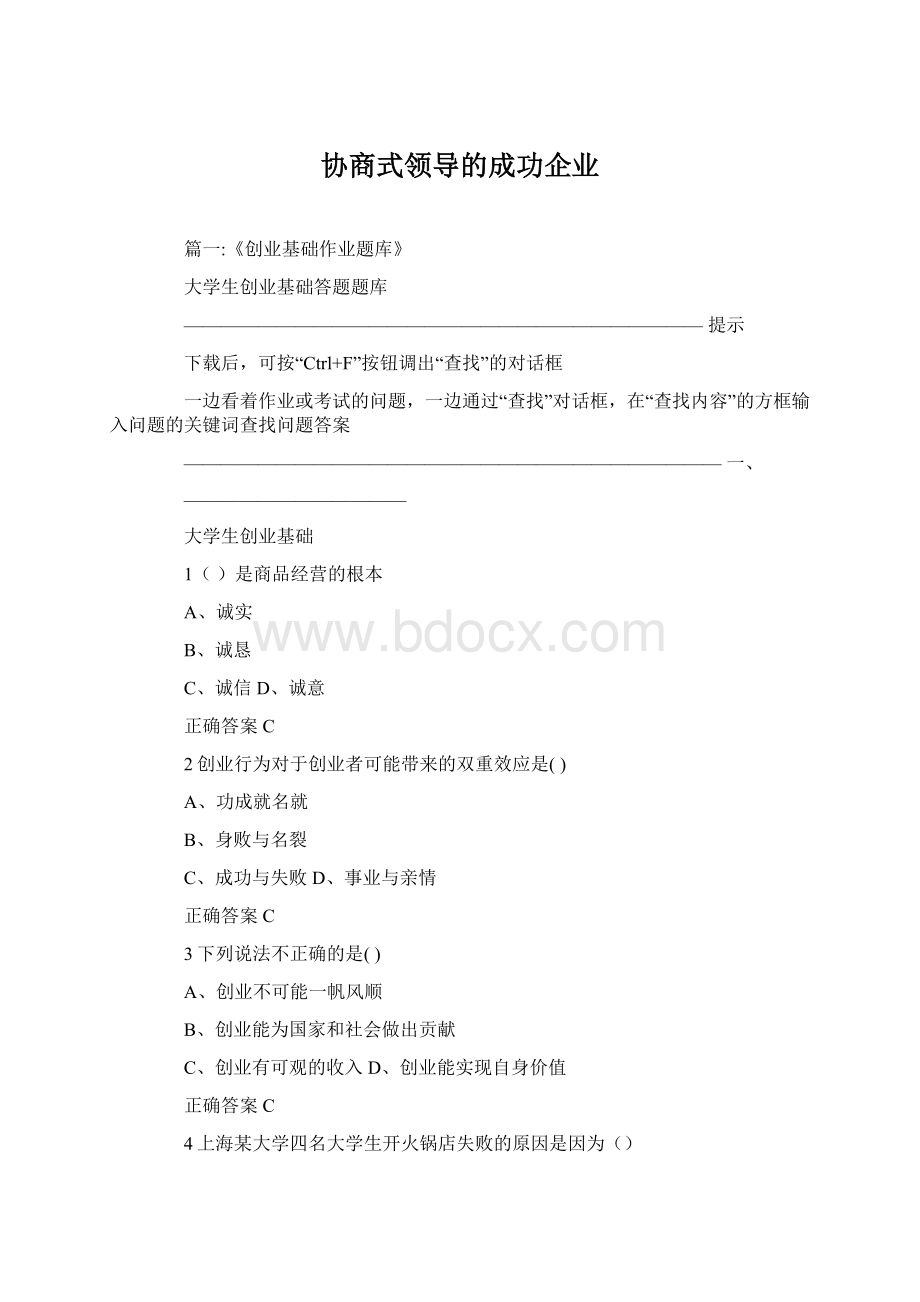 协商式领导的成功企业.docx