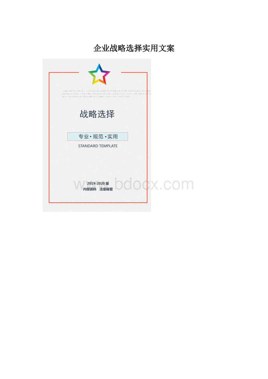 企业战略选择实用文案Word文档格式.docx_第1页