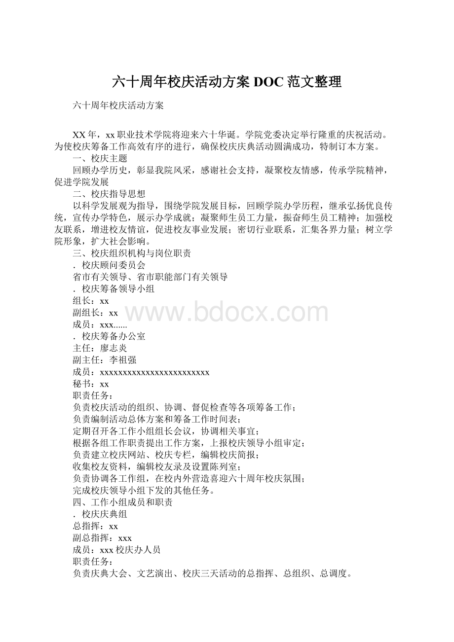 六十周年校庆活动方案DOC范文整理.docx