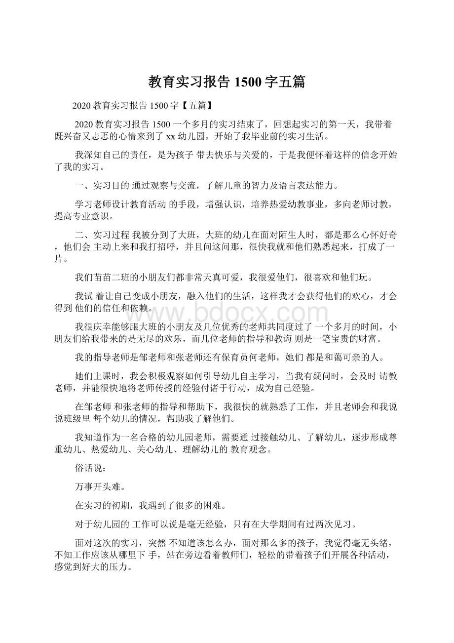 教育实习报告1500字五篇.docx_第1页