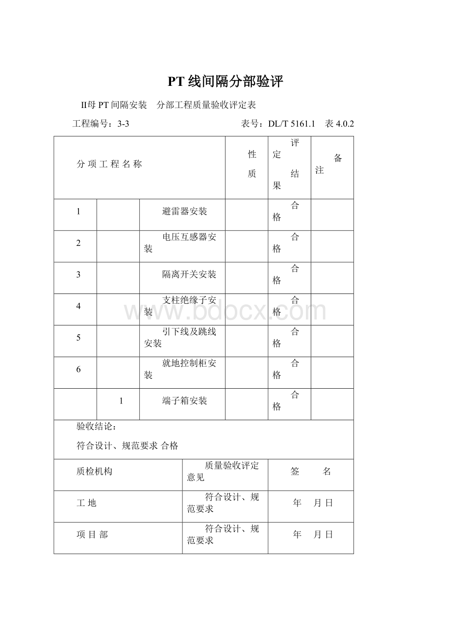 PT线间隔分部验评Word文件下载.docx