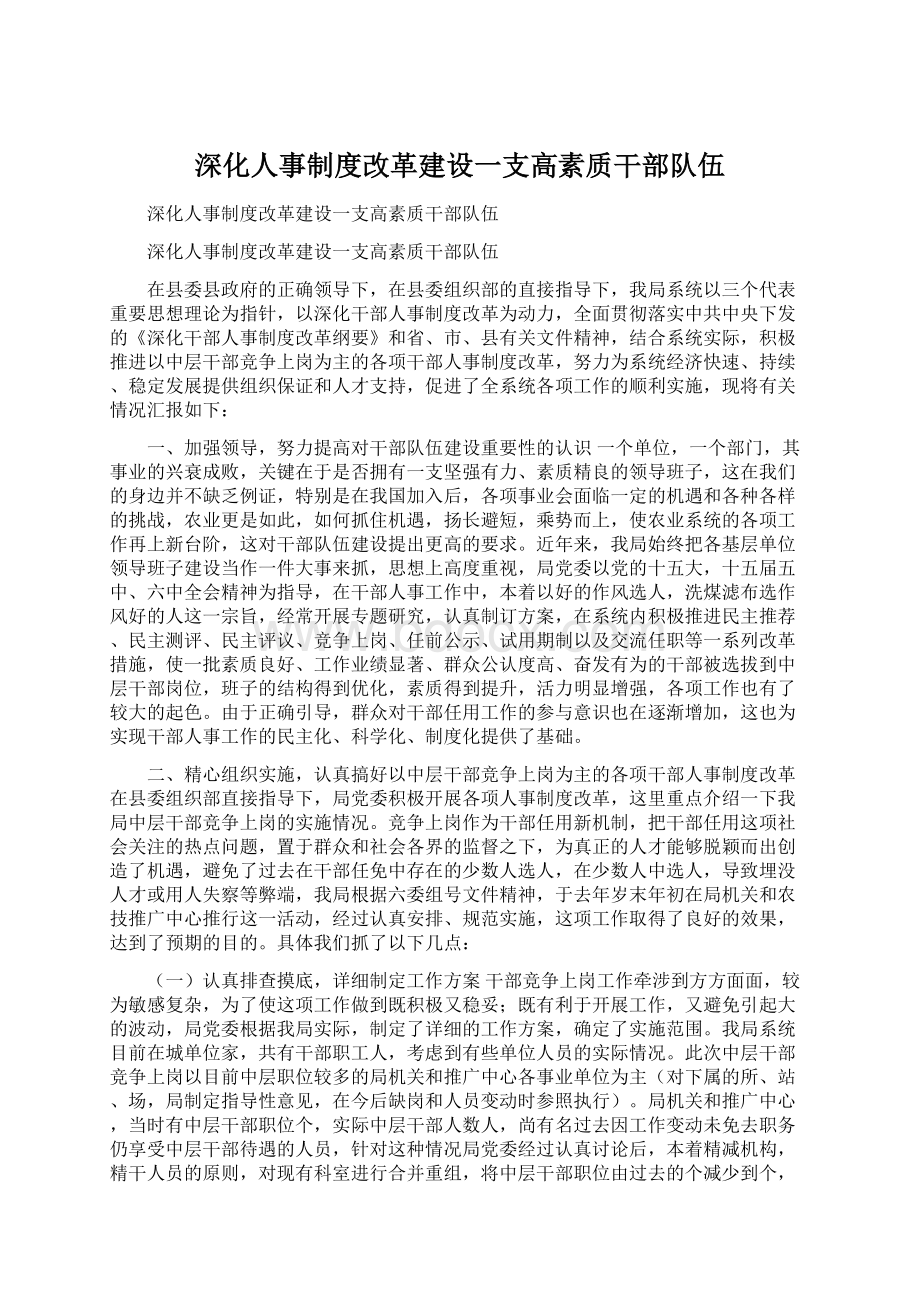 深化人事制度改革建设一支高素质干部队伍Word文档下载推荐.docx_第1页