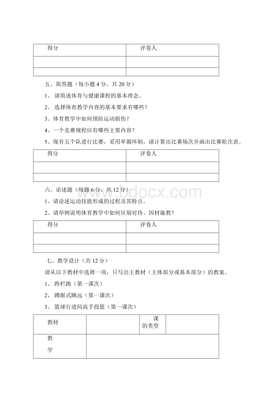 最新精品体育教师招聘试题.docx_第3页