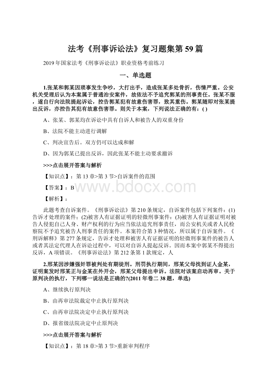 法考《刑事诉讼法》复习题集第59篇文档格式.docx