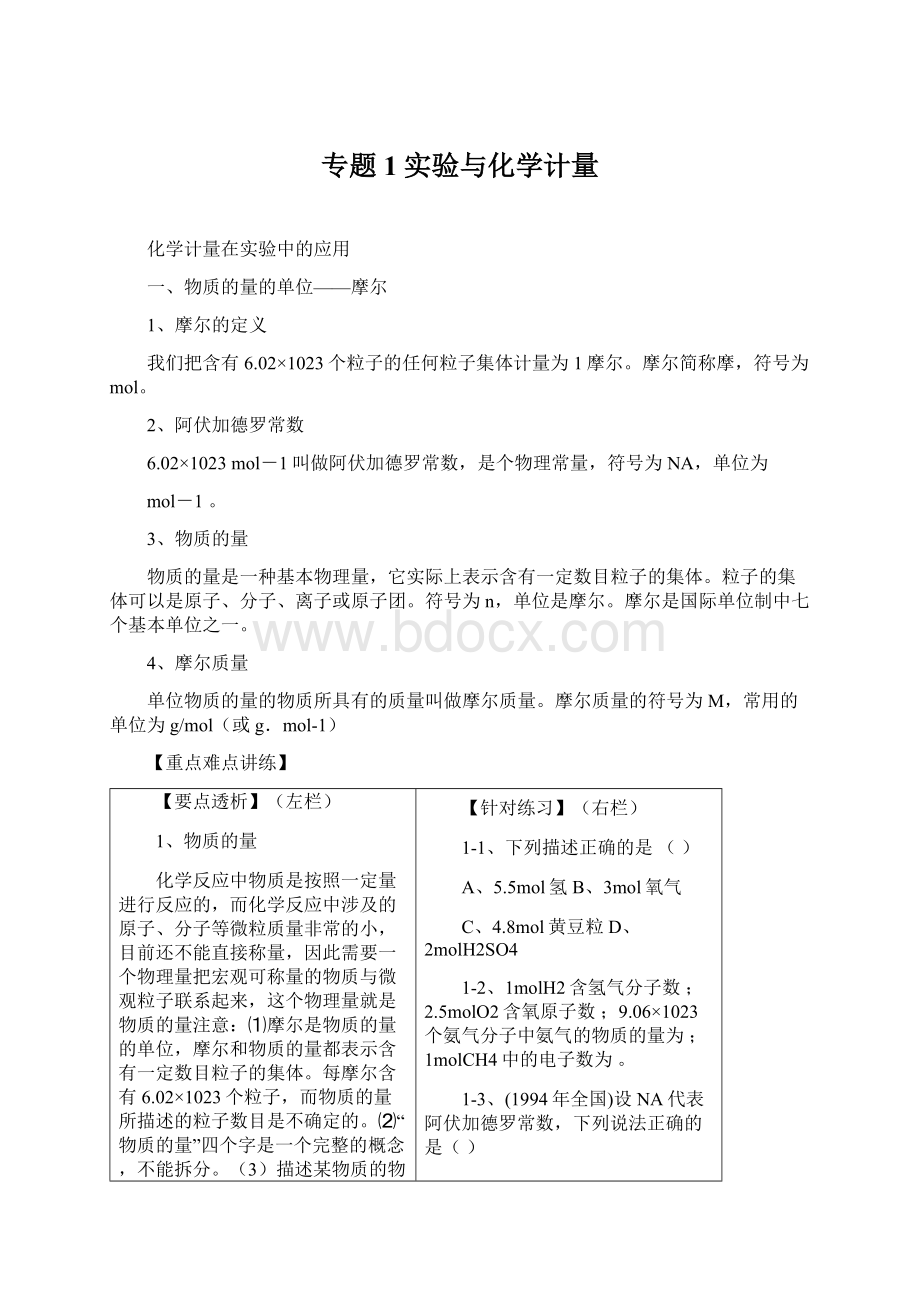 专题1实验与化学计量.docx