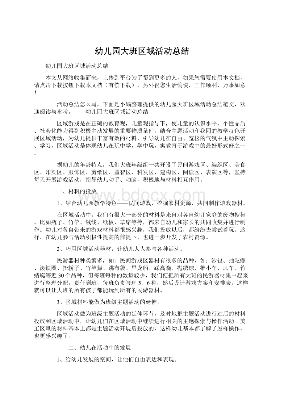 幼儿园大班区域活动总结Word格式文档下载.docx_第1页