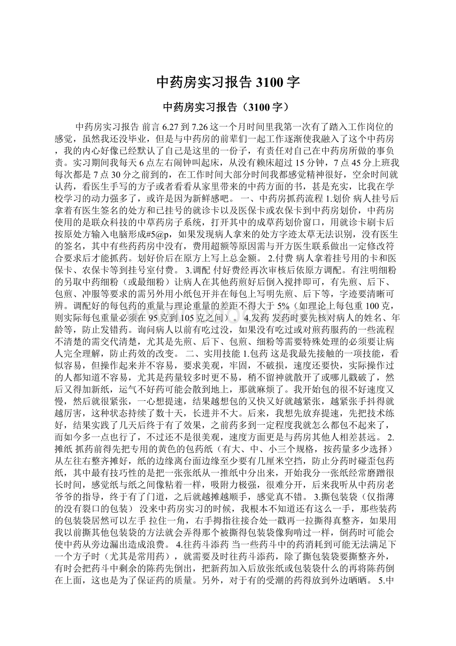 中药房实习报告3100字Word文件下载.docx