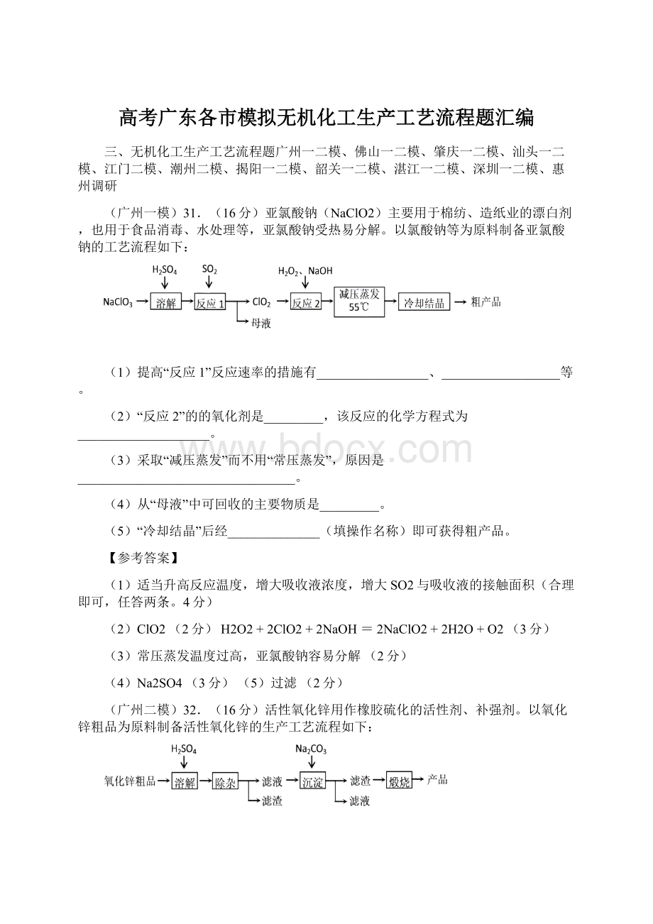 高考广东各市模拟无机化工生产工艺流程题汇编Word下载.docx