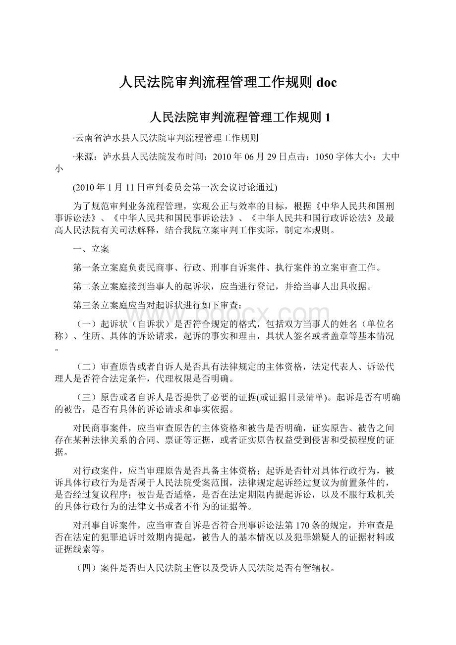 人民法院审判流程管理工作规则doc.docx