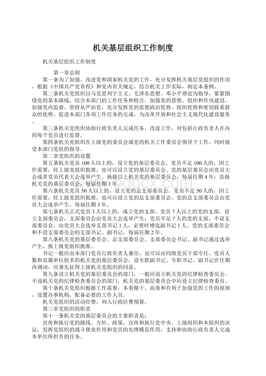 机关基层组织工作制度Word格式文档下载.docx