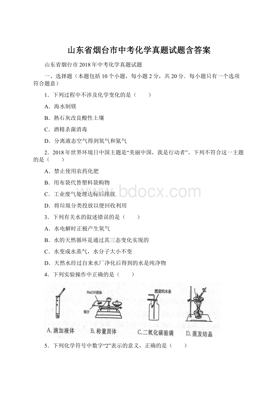 山东省烟台市中考化学真题试题含答案Word文档下载推荐.docx_第1页