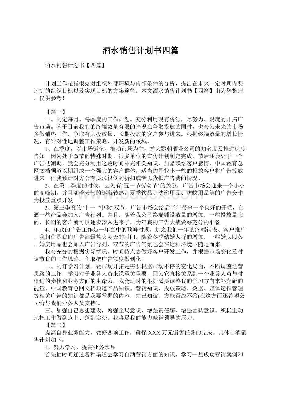 酒水销售计划书四篇Word文件下载.docx