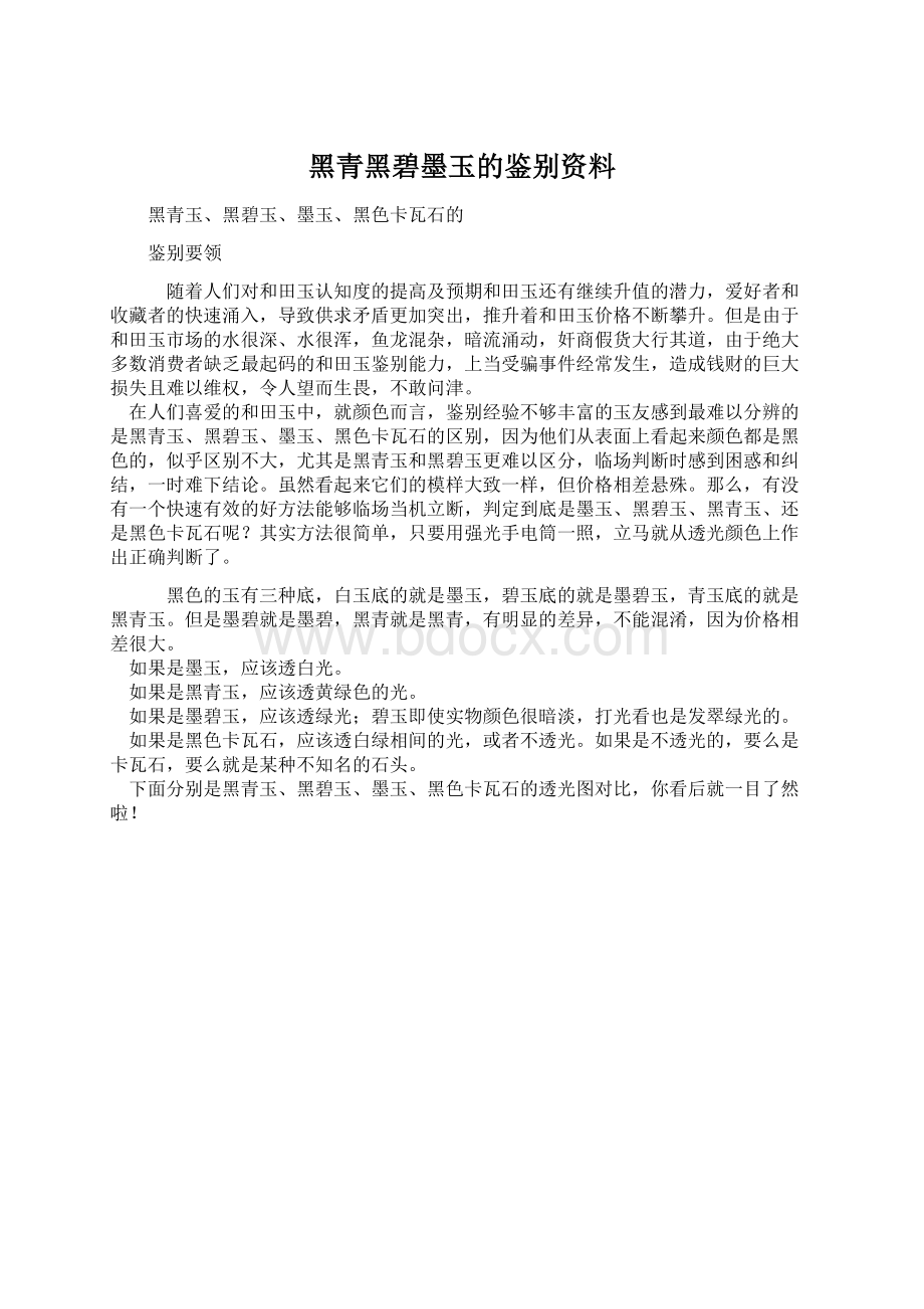 黑青黑碧墨玉的鉴别资料.docx_第1页