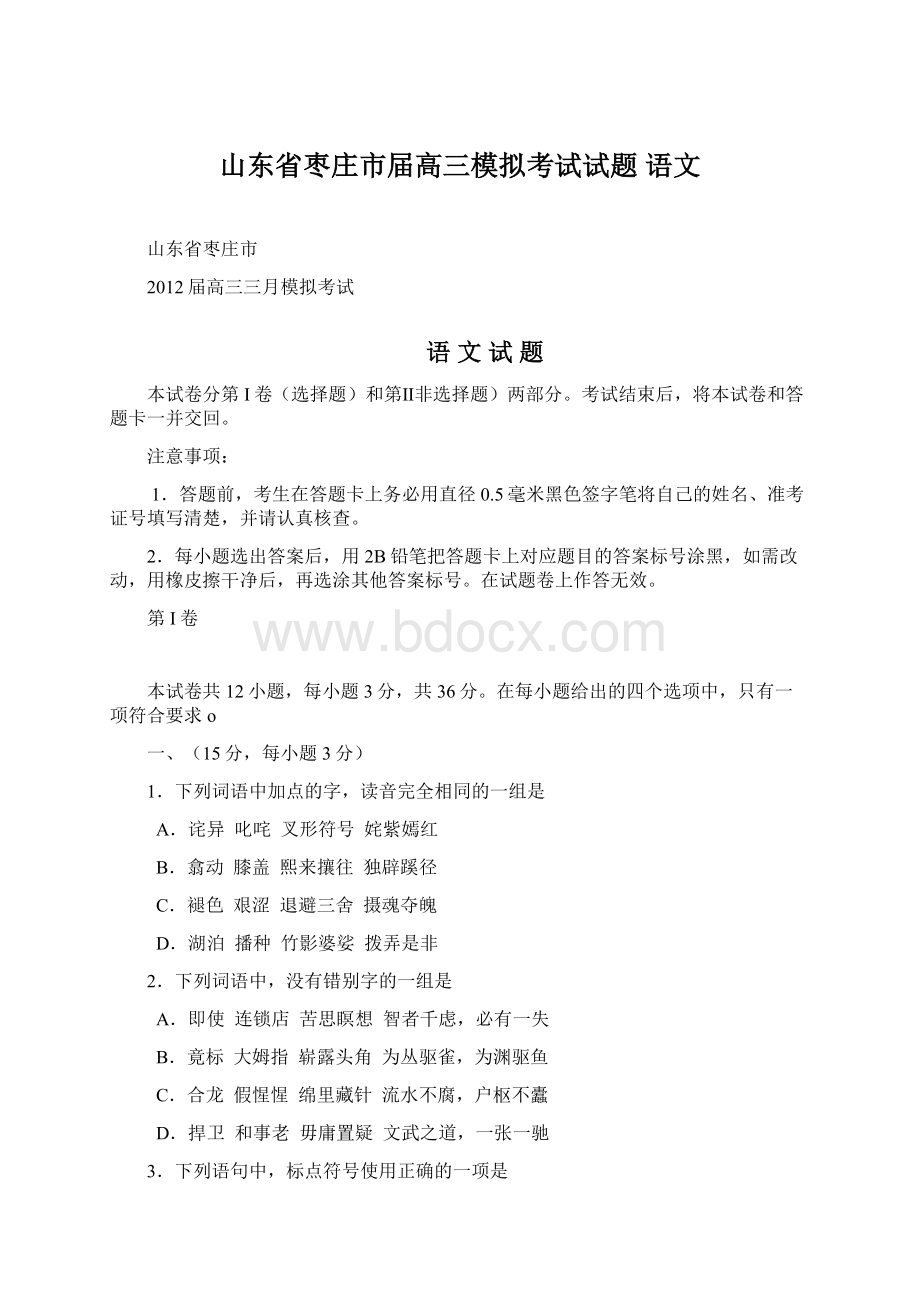 山东省枣庄市届高三模拟考试试题 语文Word文档格式.docx