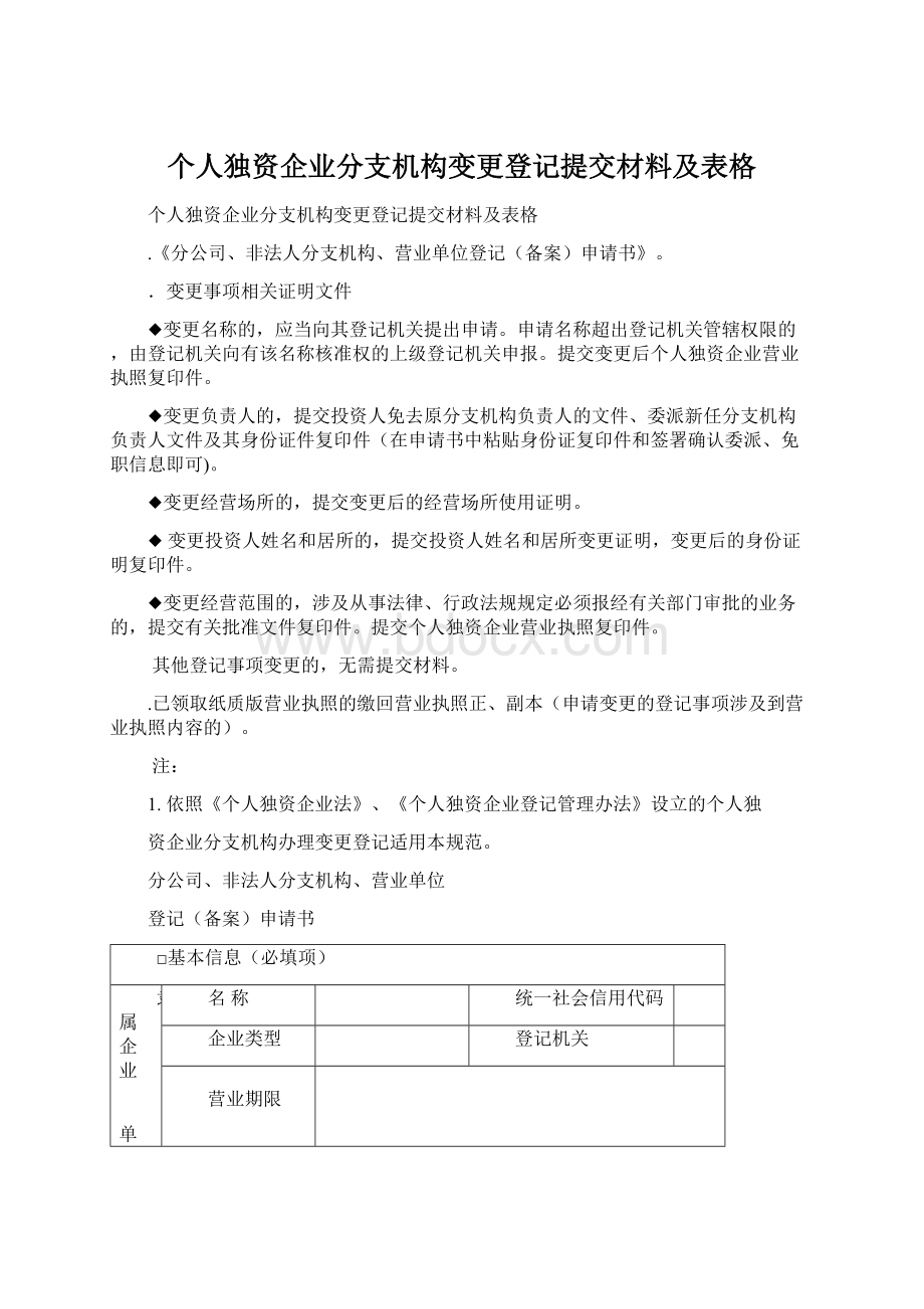 个人独资企业分支机构变更登记提交材料及表格文档格式.docx_第1页