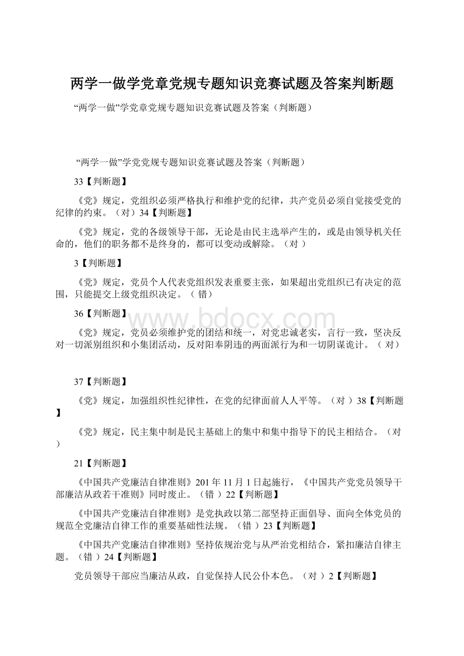 两学一做学党章党规专题知识竞赛试题及答案判断题Word文件下载.docx_第1页