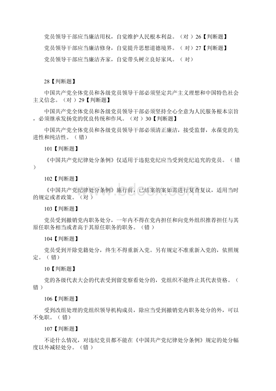 两学一做学党章党规专题知识竞赛试题及答案判断题Word文件下载.docx_第2页