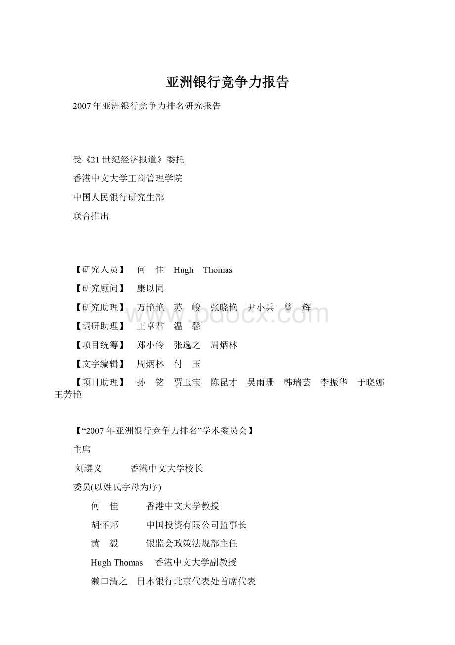 亚洲银行竞争力报告Word格式文档下载.docx_第1页