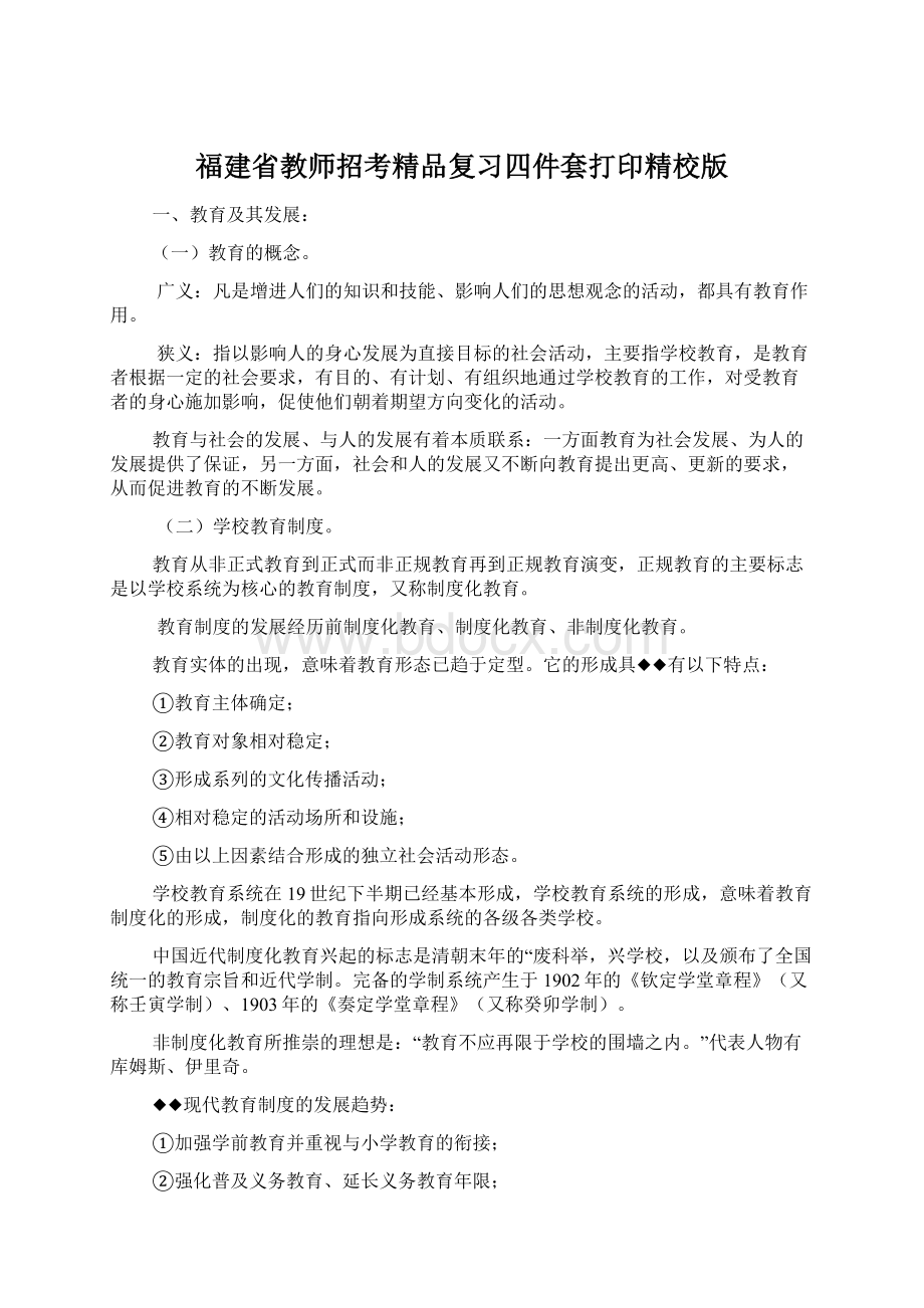 福建省教师招考精品复习四件套打印精校版.docx_第1页