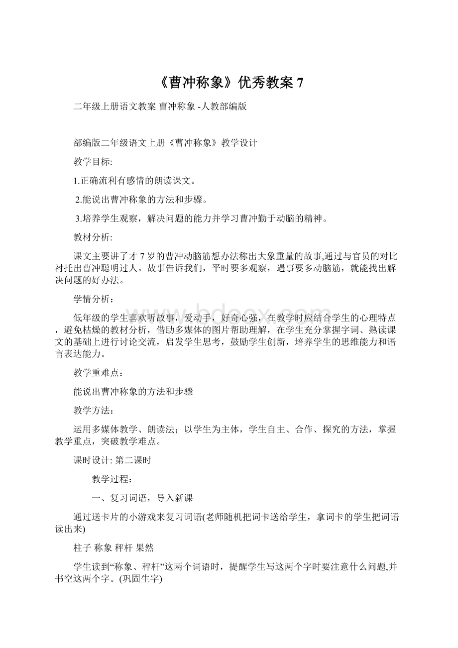 《曹冲称象》优秀教案7.docx_第1页