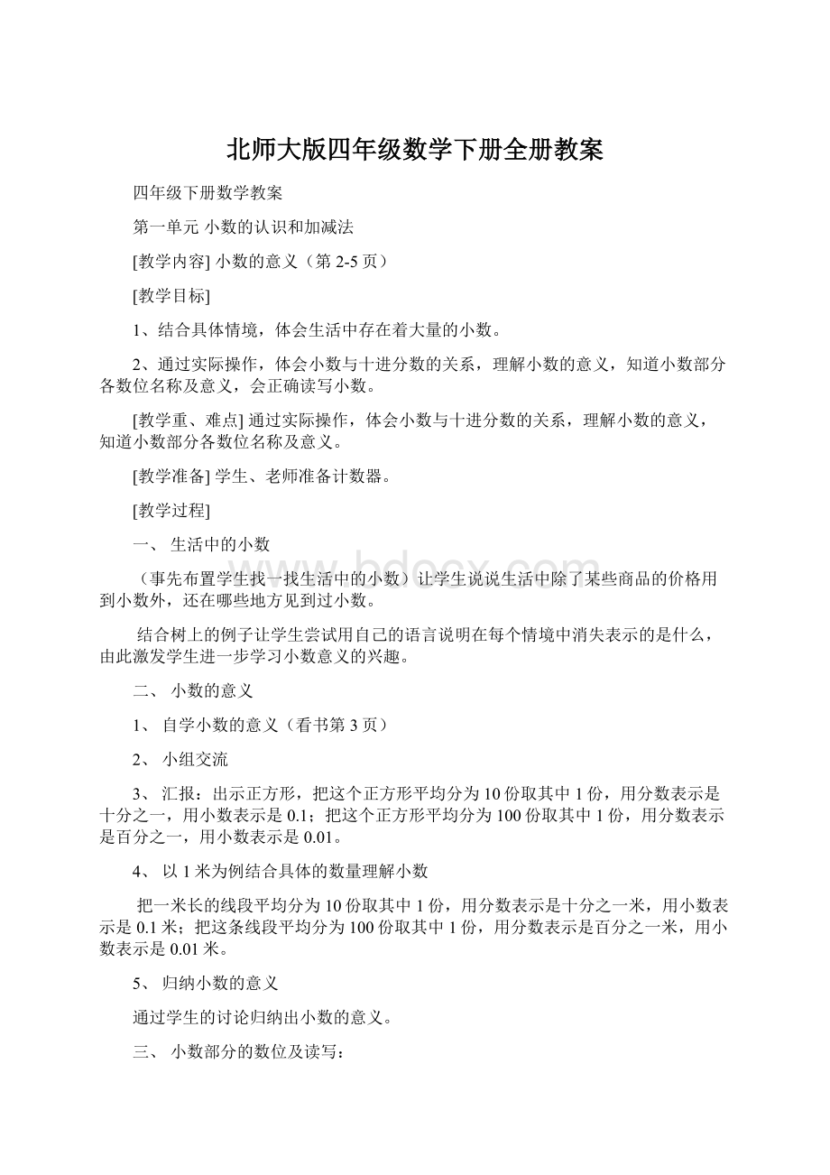 北师大版四年级数学下册全册教案.docx