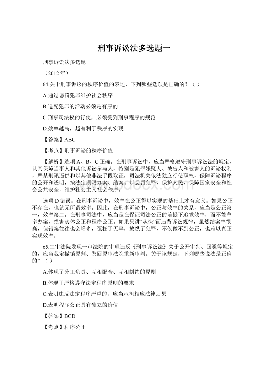 刑事诉讼法多选题一Word文档下载推荐.docx