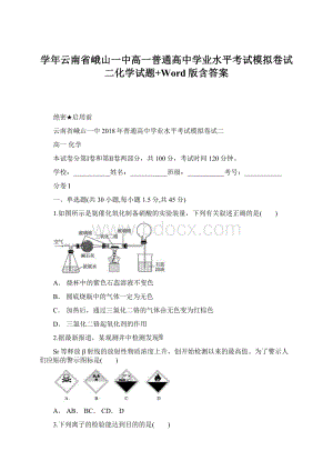 学年云南省峨山一中高一普通高中学业水平考试模拟卷试二化学试题+Word版含答案文档格式.docx