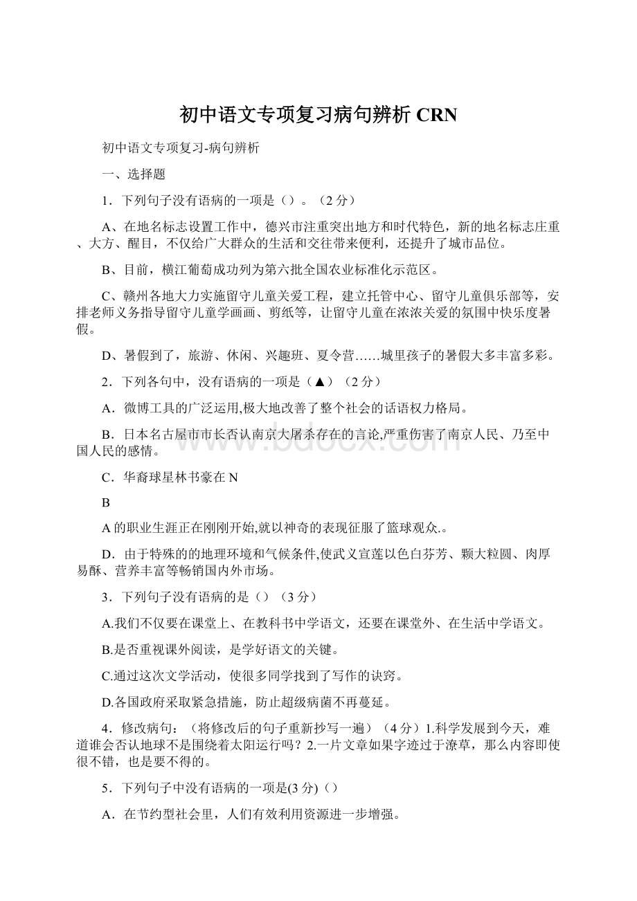 初中语文专项复习病句辨析CRN文档格式.docx