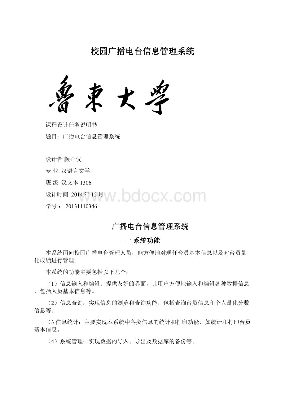 校园广播电台信息管理系统Word文件下载.docx_第1页