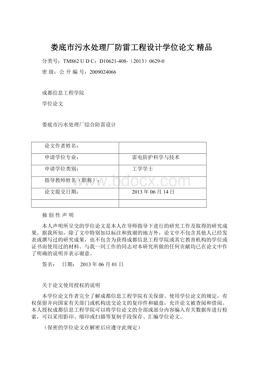 娄底市污水处理厂防雷工程设计学位论文 精品.docx_第1页