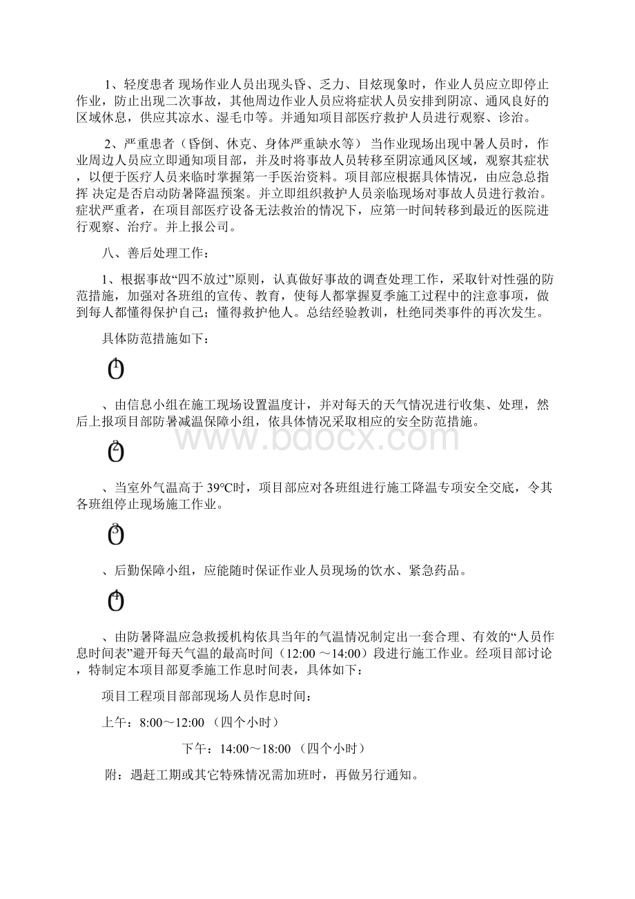 夏季防暑降温应急预案Word下载.docx_第3页