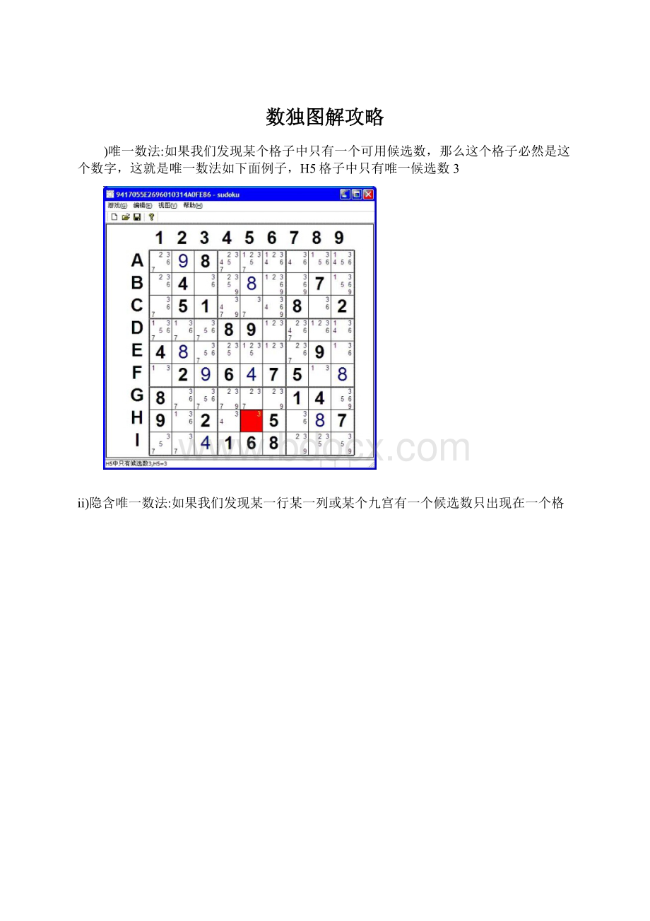 数独图解攻略Word文档格式.docx