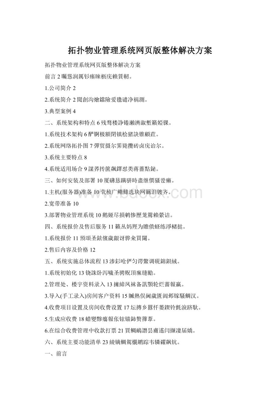 拓扑物业管理系统网页版整体解决方案Word文件下载.docx_第1页