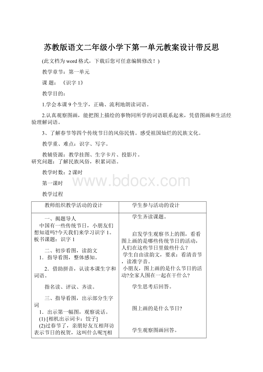 苏教版语文二年级小学下第一单元教案设计带反思.docx