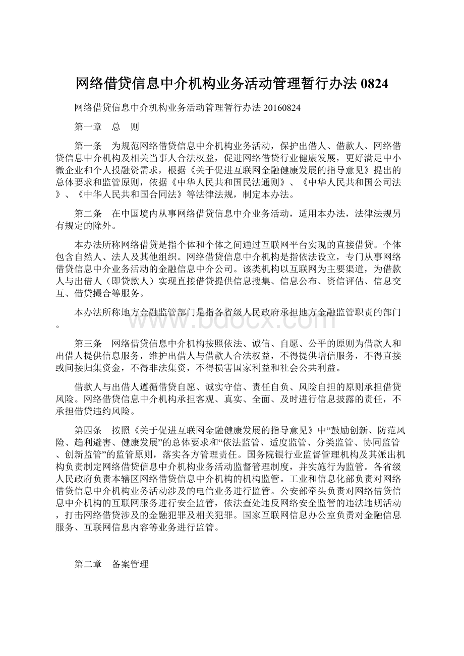 网络借贷信息中介机构业务活动管理暂行办法0824.docx_第1页