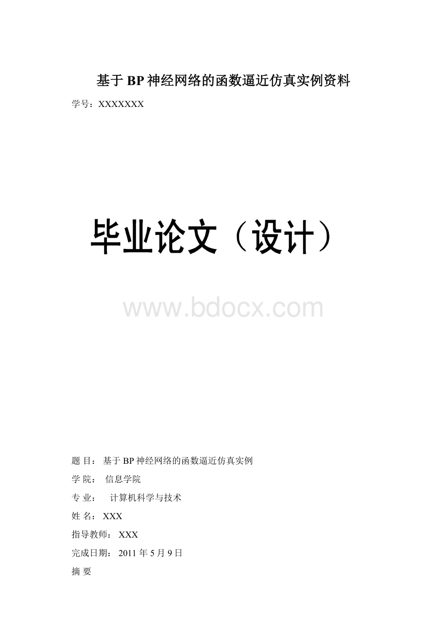 基于BP神经网络的函数逼近仿真实例资料Word文档下载推荐.docx