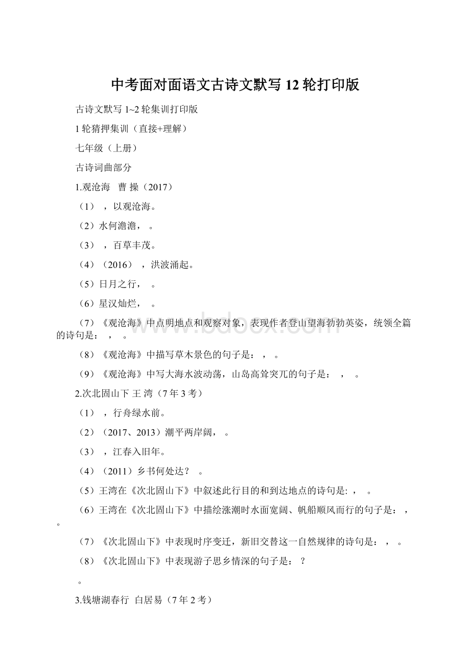 中考面对面语文古诗文默写12轮打印版Word文档格式.docx