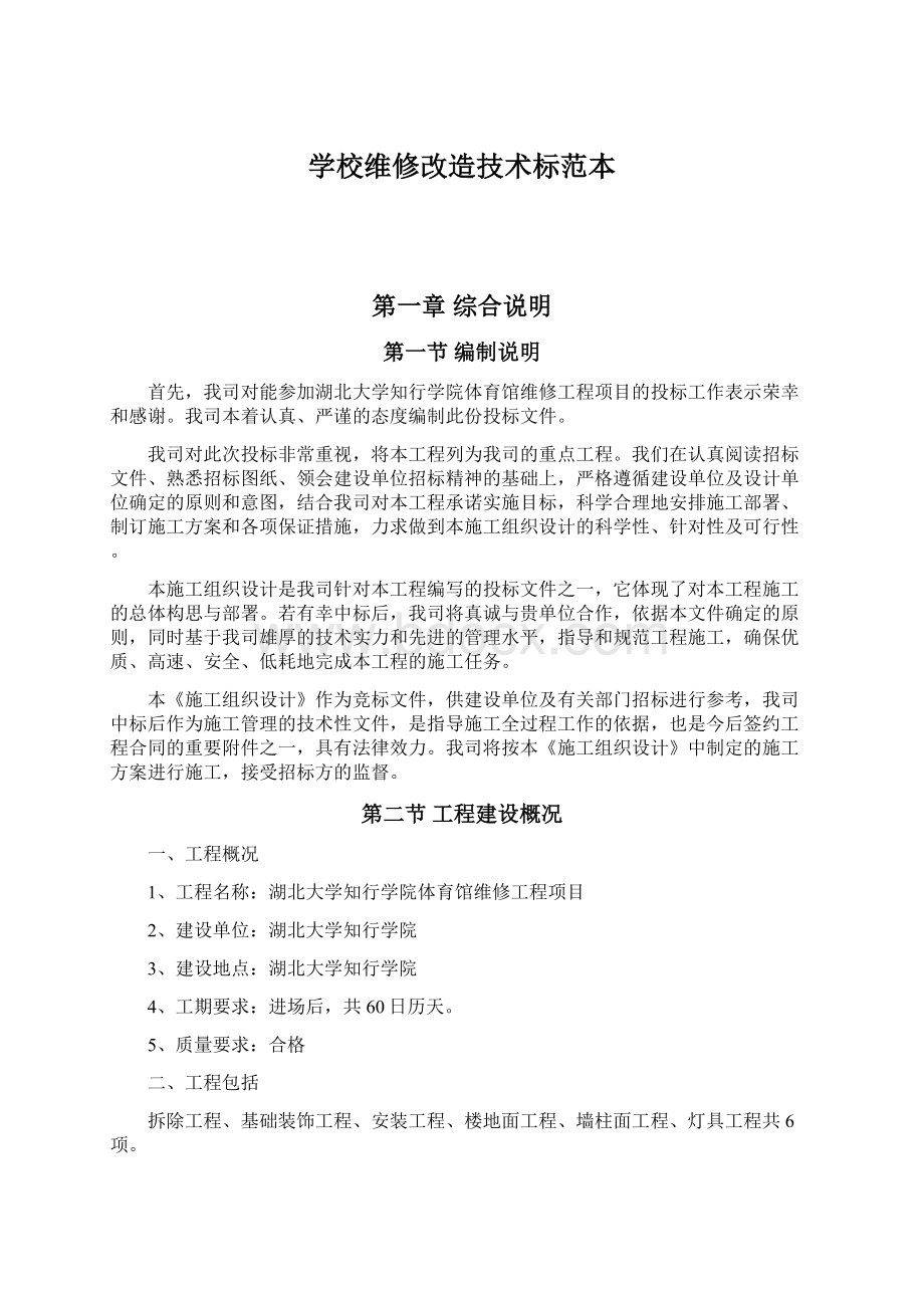 学校维修改造技术标范本.docx