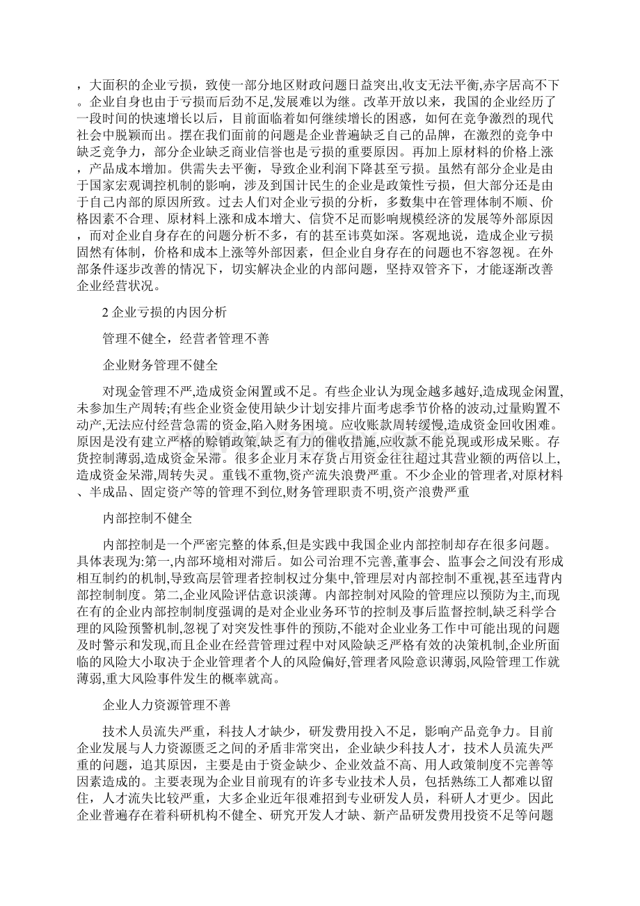 企业亏损的内因分析及其治理对策.docx_第2页