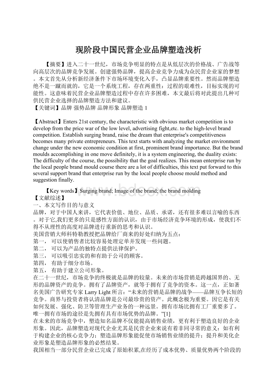 现阶段中国民营企业品牌塑造浅析.docx_第1页