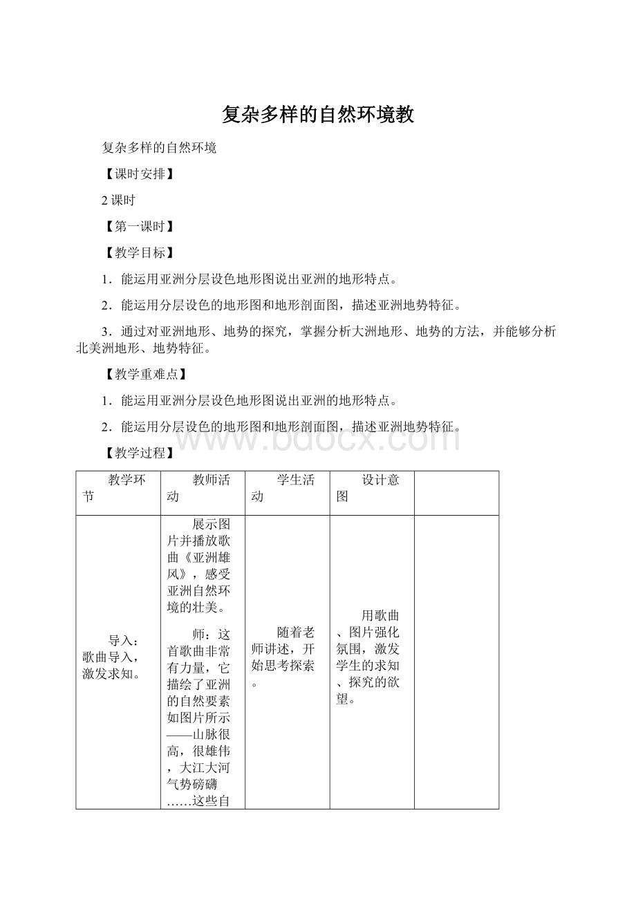 复杂多样的自然环境教Word文档下载推荐.docx_第1页