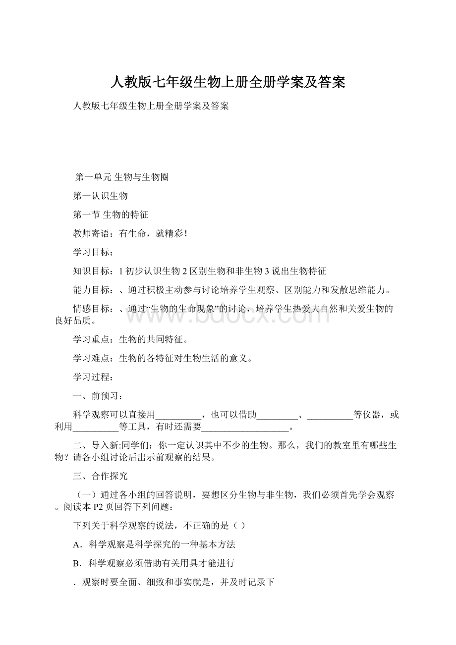 人教版七年级生物上册全册学案及答案Word格式文档下载.docx