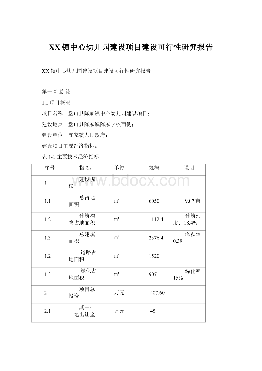 XX镇中心幼儿园建设项目建设可行性研究报告.docx