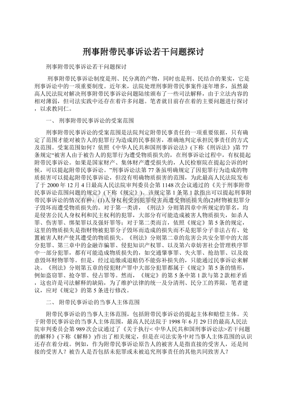 刑事附带民事诉讼若干问题探讨Word下载.docx