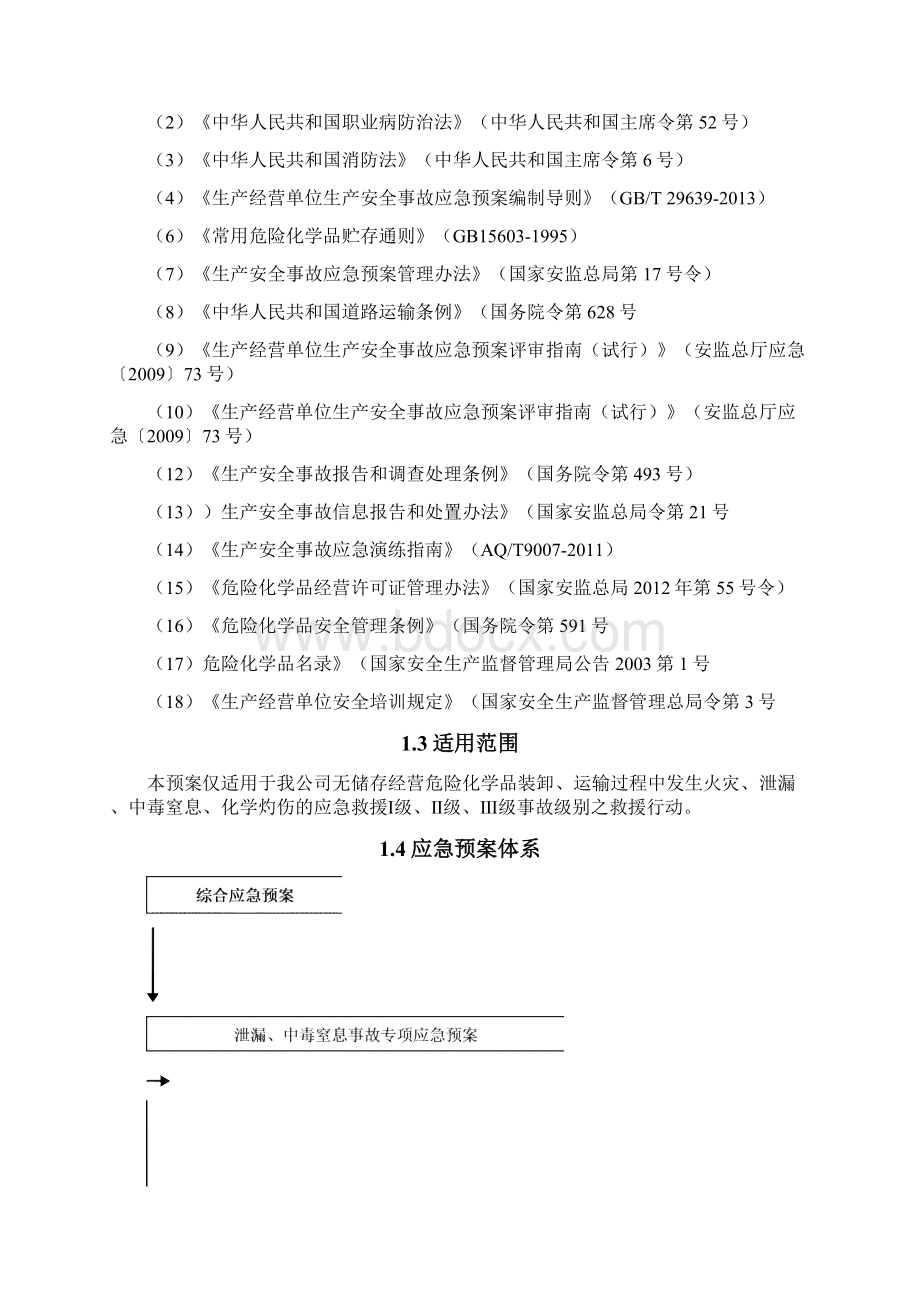 生产安全事故综合应急预案DOC83页.docx_第2页