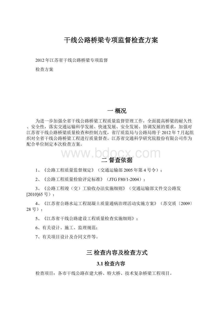 干线公路桥梁专项监督检查方案.docx_第1页