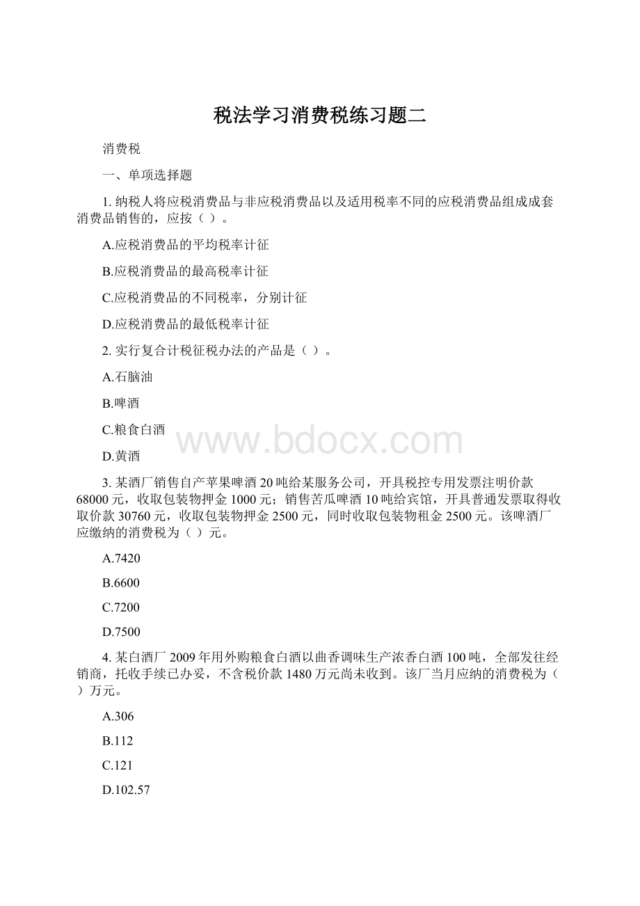 税法学习消费税练习题二文档格式.docx