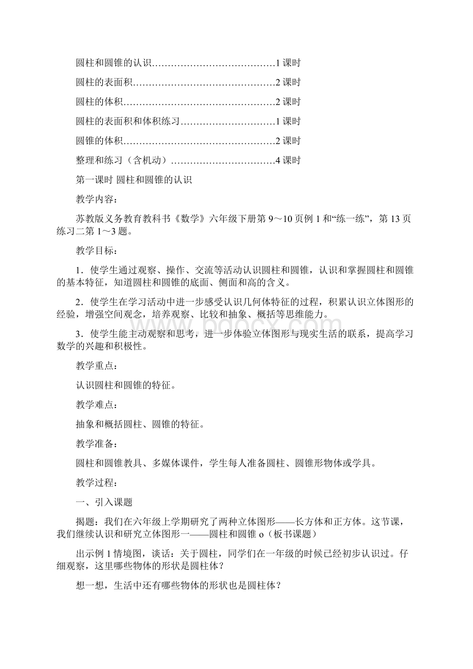 苏教版六年级下册第二单元圆柱和圆锥Word文档格式.docx_第2页